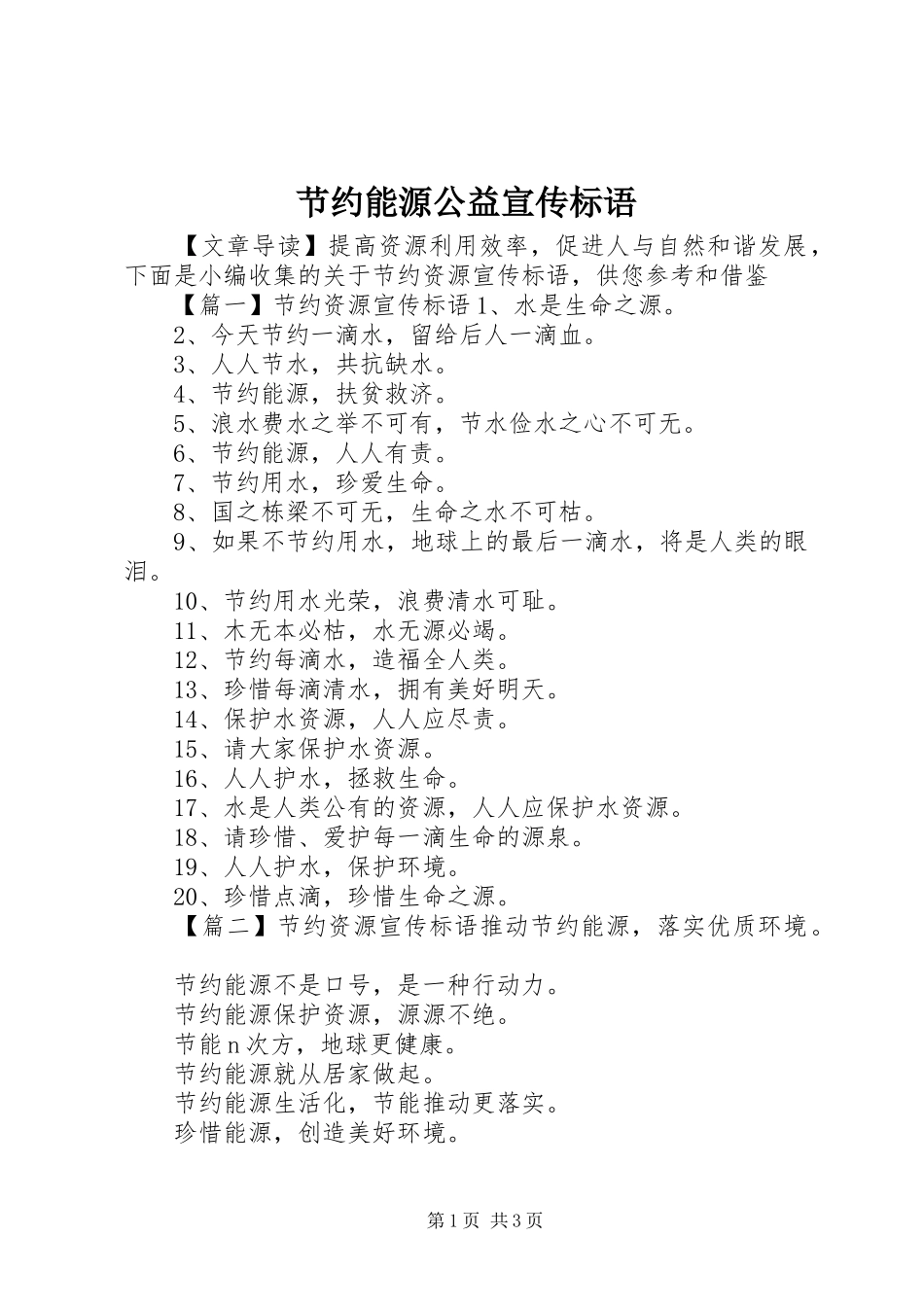 节约能源公益宣传标语大全_第1页