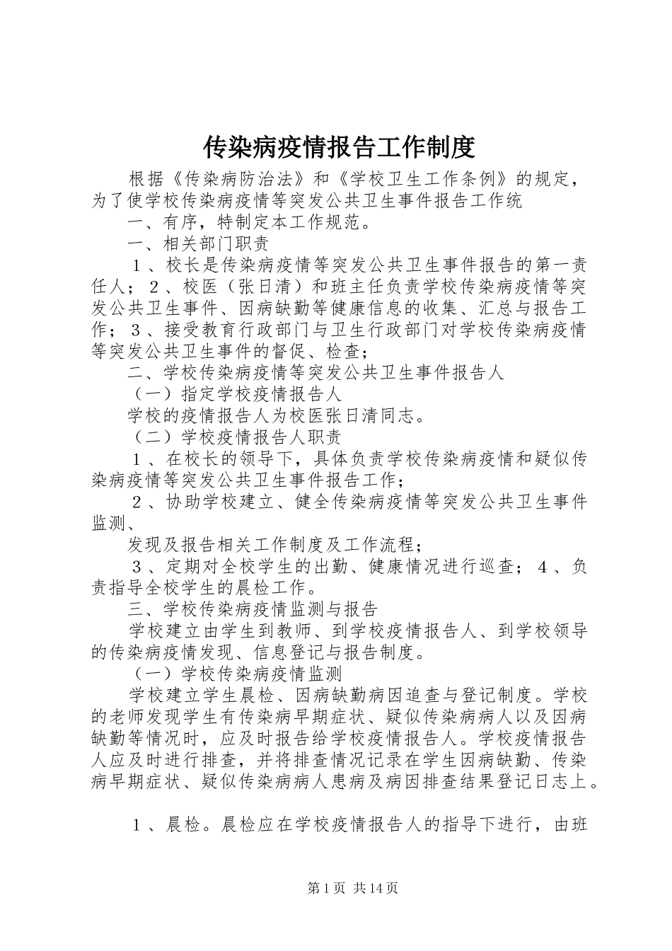 传染病疫情报告工作规章制度_第1页