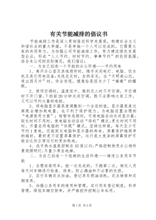 有关节能减排的倡议书范文