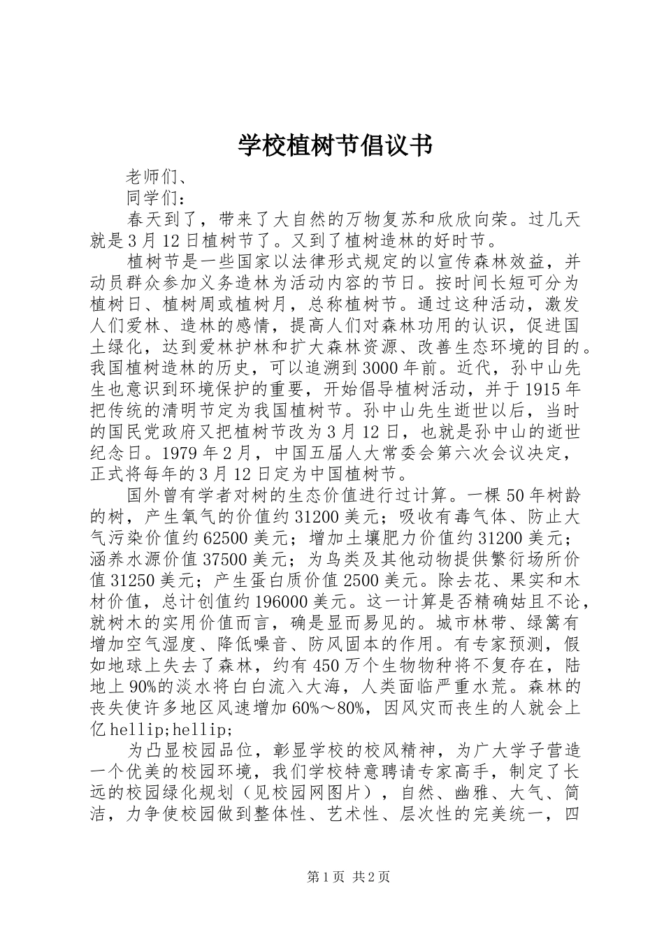 学校植树节倡议书范文_1_第1页