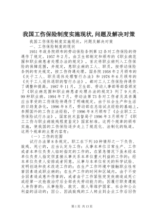 我国工伤保险规章制度实施现状,问题及解决对策