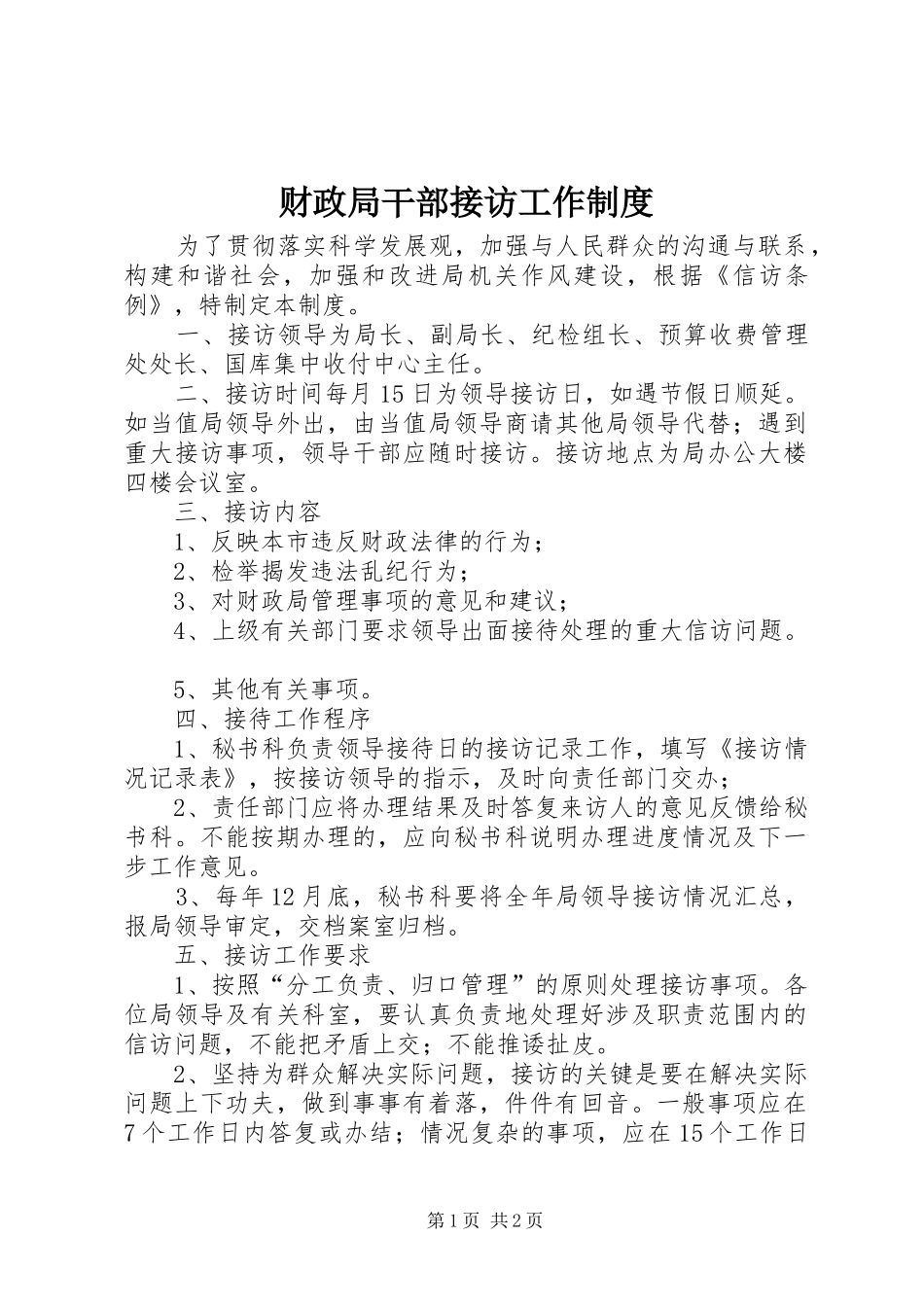 财政局干部接访工作规章制度_第1页
