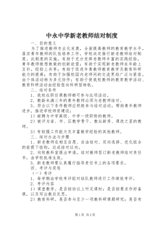 中永中学新老教师结对规章制度