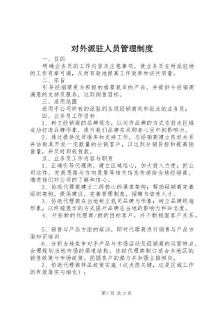 对外派驻人员管理规章制度