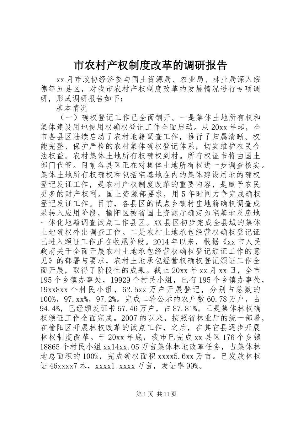 市农村产权规章制度改革的调研报告_第1页