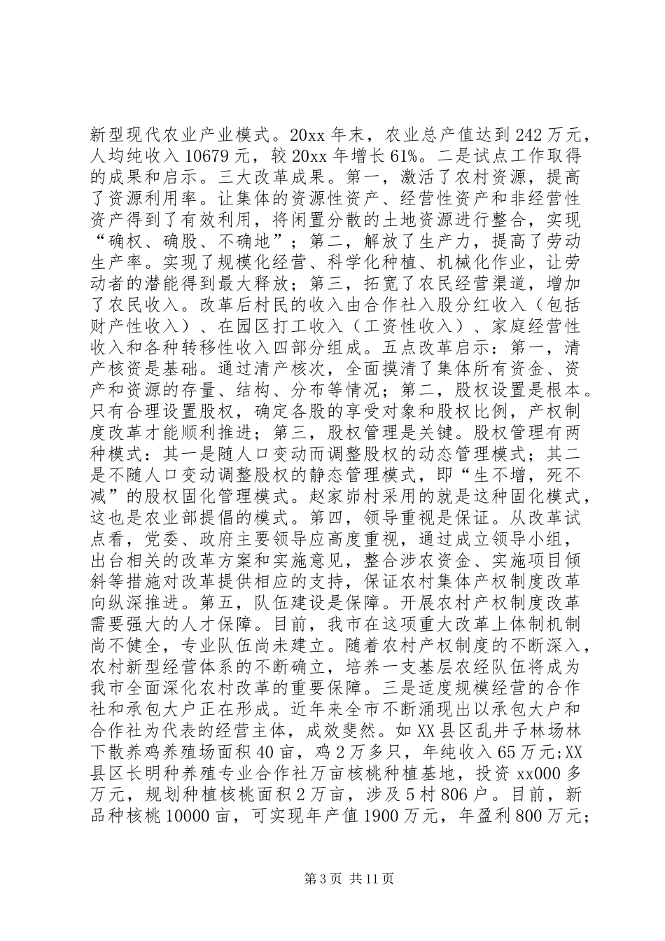 市农村产权规章制度改革的调研报告_第3页