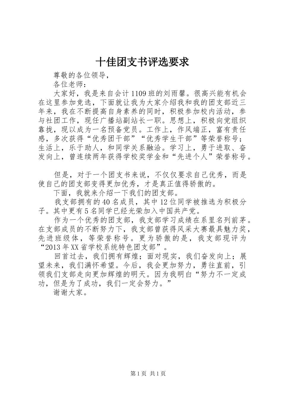 十佳团支书评选要求 _第1页