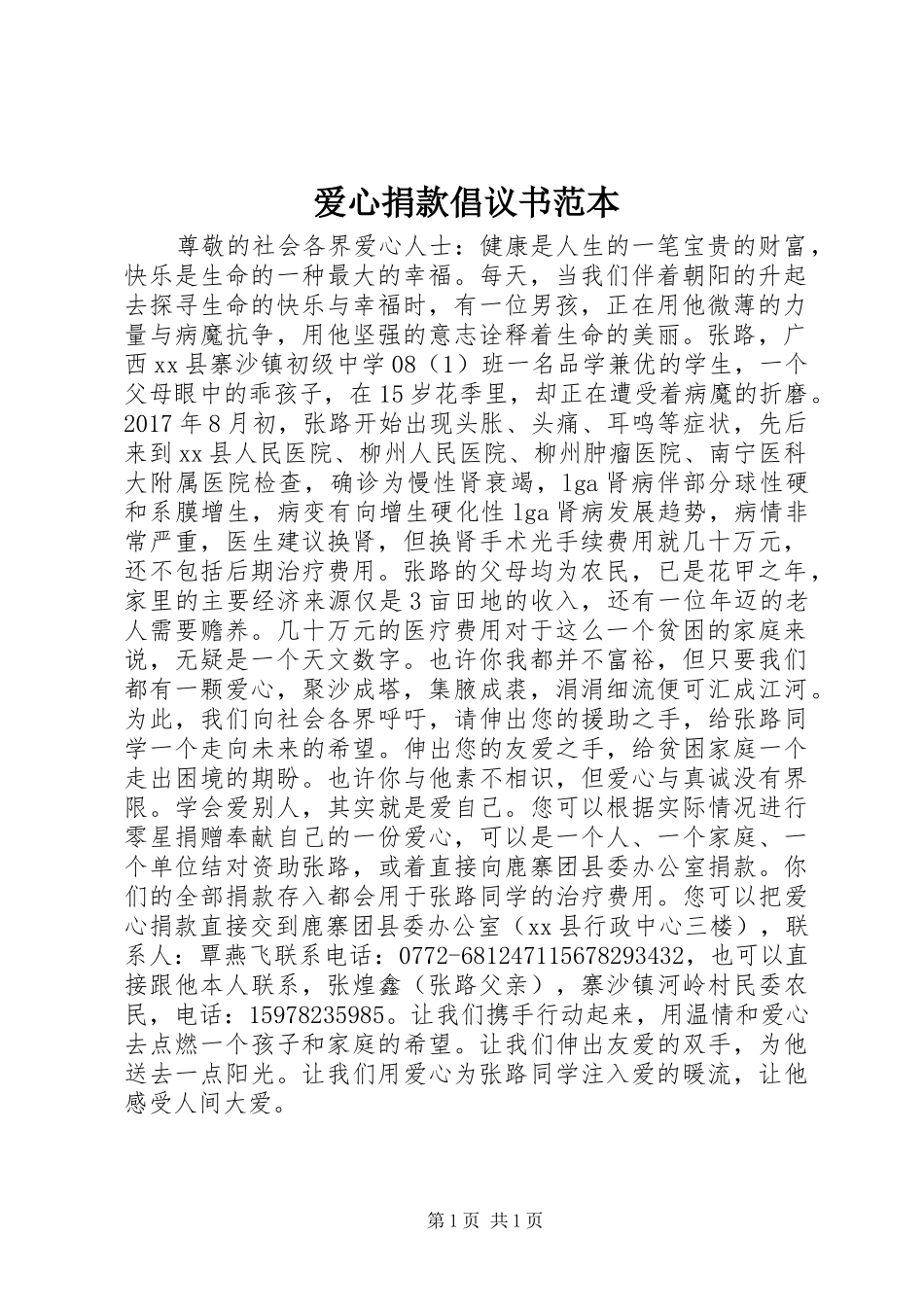 爱心捐款倡议书范文范本 (2)_第1页