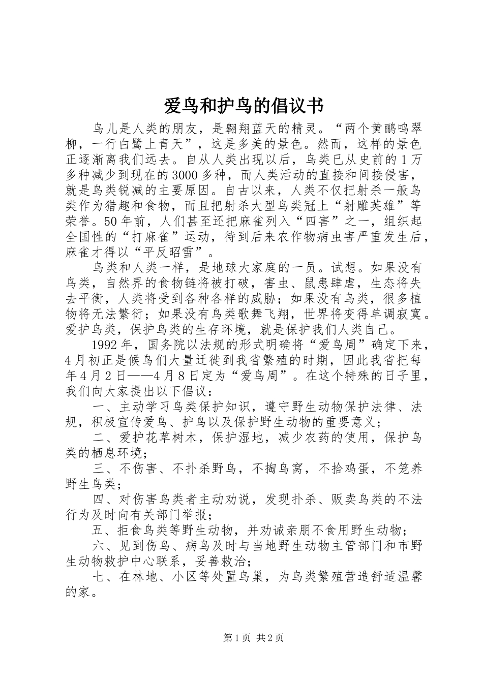 爱鸟和护鸟的倡议书范文_第1页