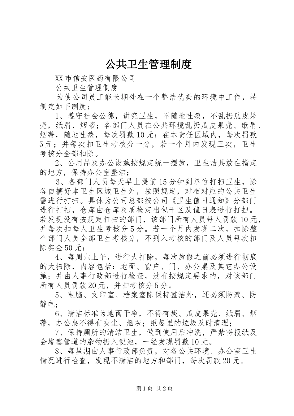 公共卫生管理规章制度_第1页