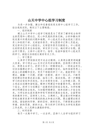山天中学中心组学习规章制度