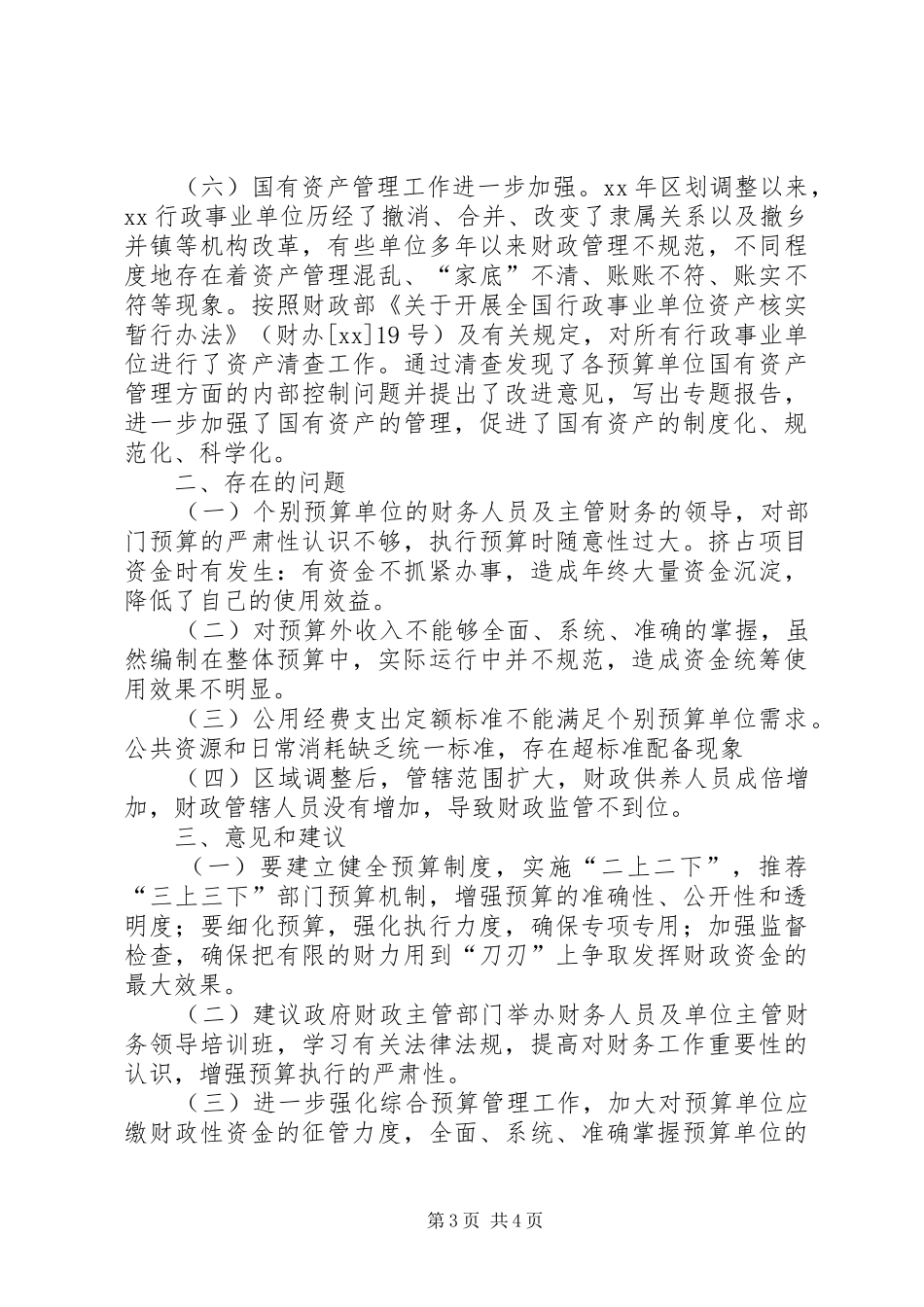 关于对政府部门预算规章制度建设及执行情况的调查_第3页