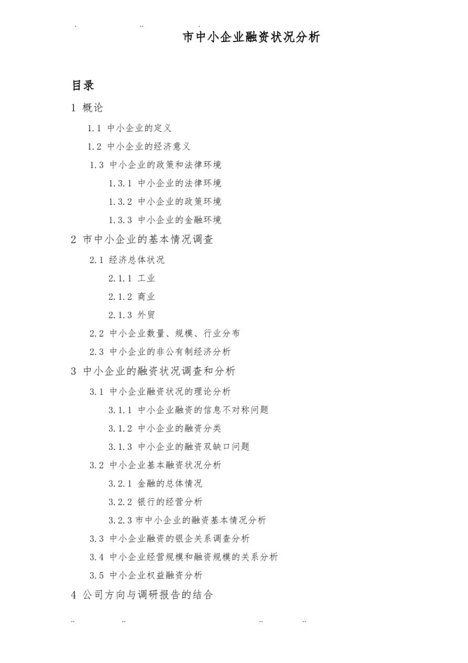 上海市中小企业融资状况分析报告_第1页