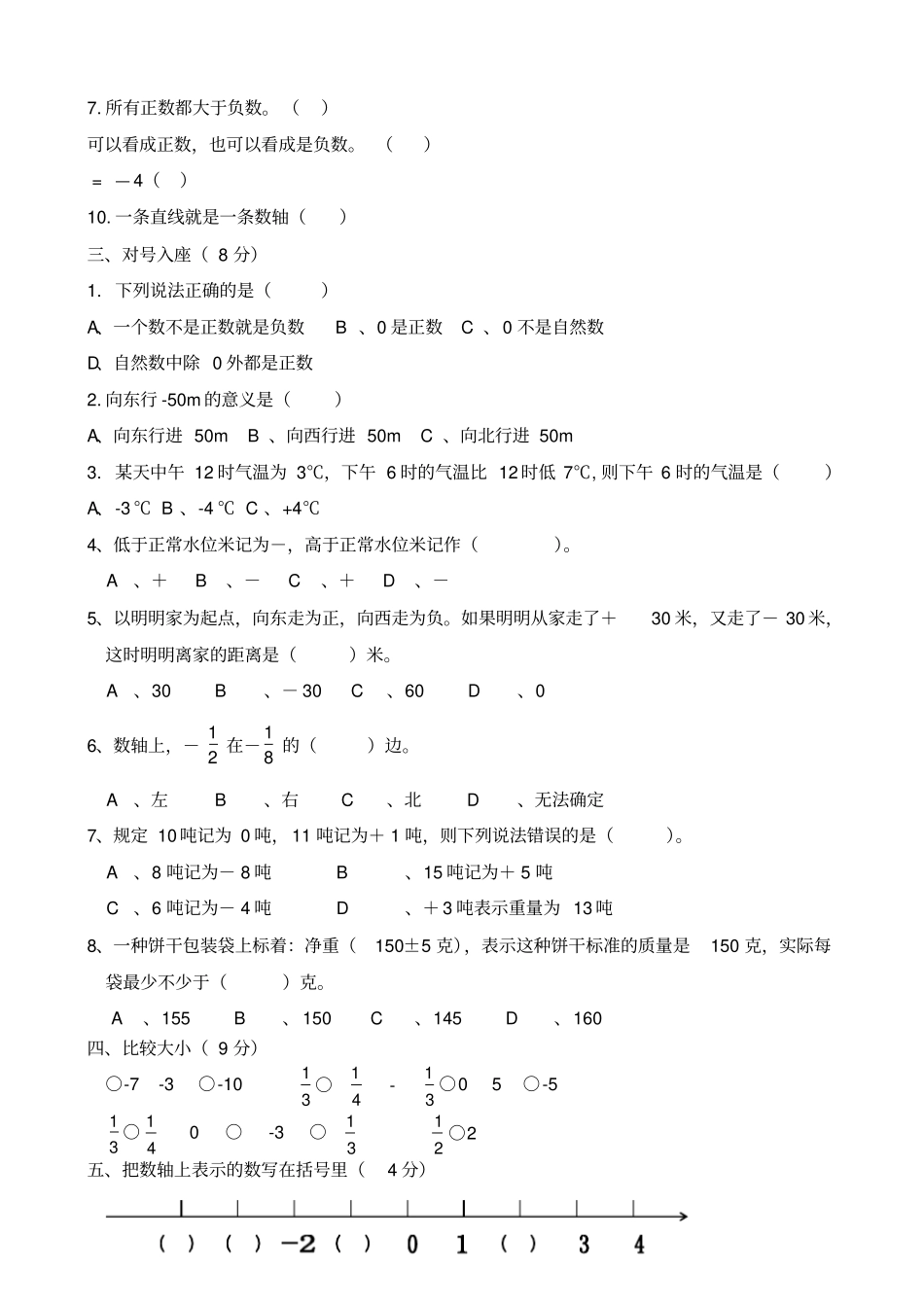 新人教版六年级数学下册《负数》测试卷及答案_第2页