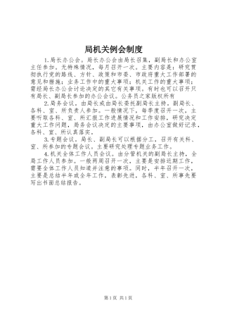 局机关例会规章制度