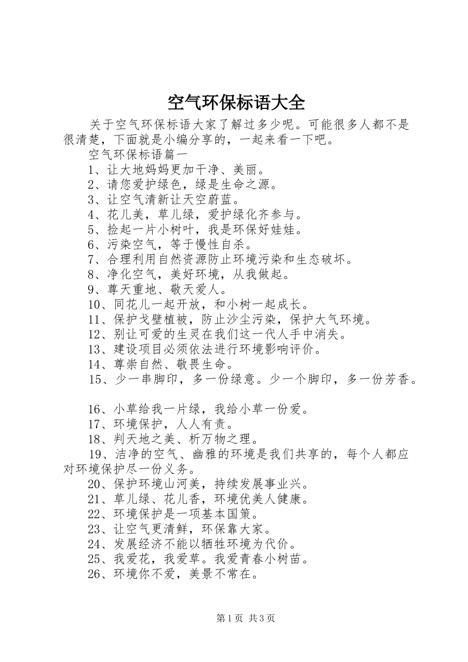 空气环保标语_第1页