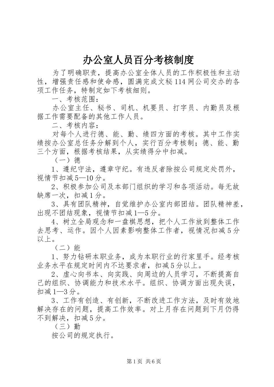 办公室人员百分考核规章制度_第1页