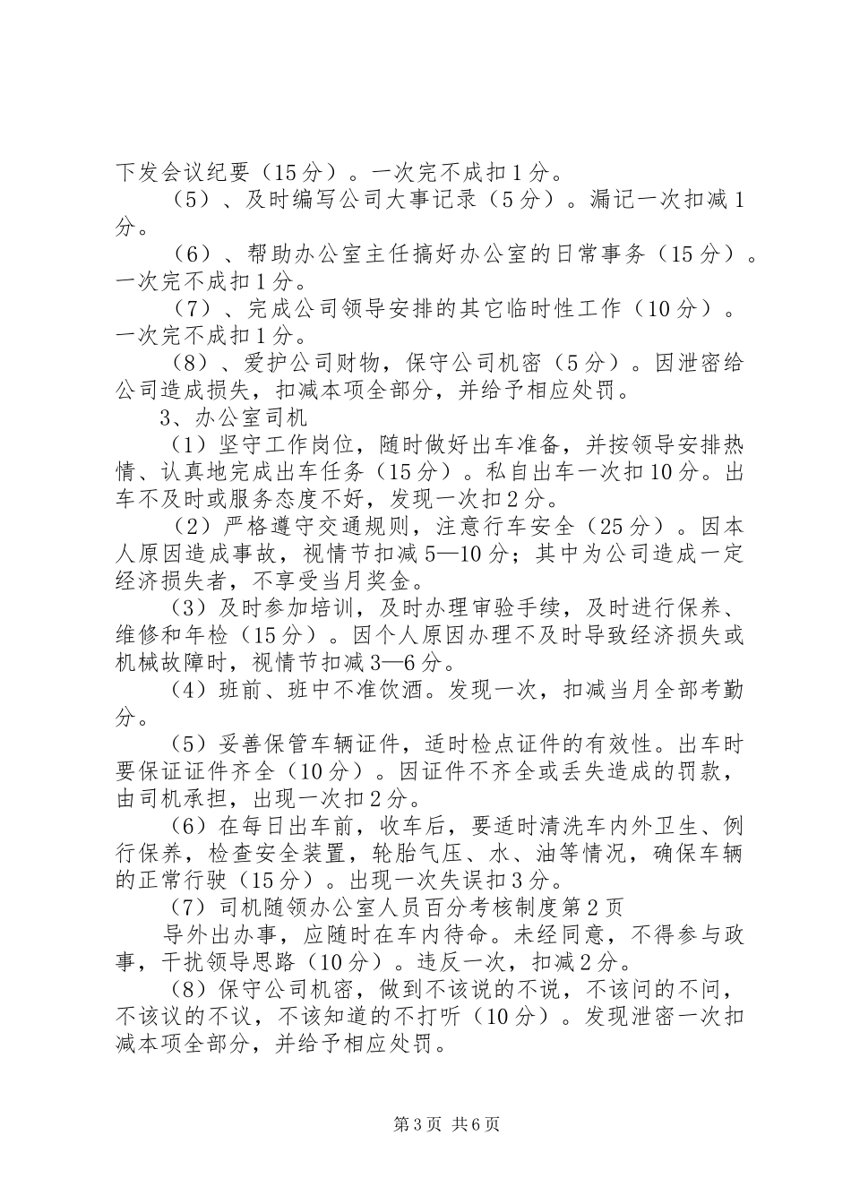 办公室人员百分考核规章制度_第3页