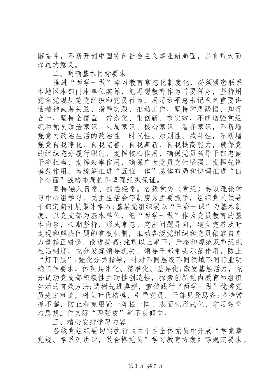 两学一做常态化规章制度化实施意见_第3页