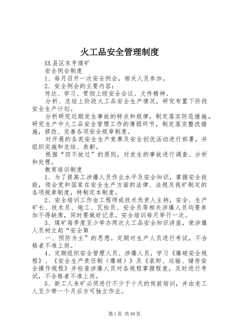 火工品安全管理规章制度_第1页