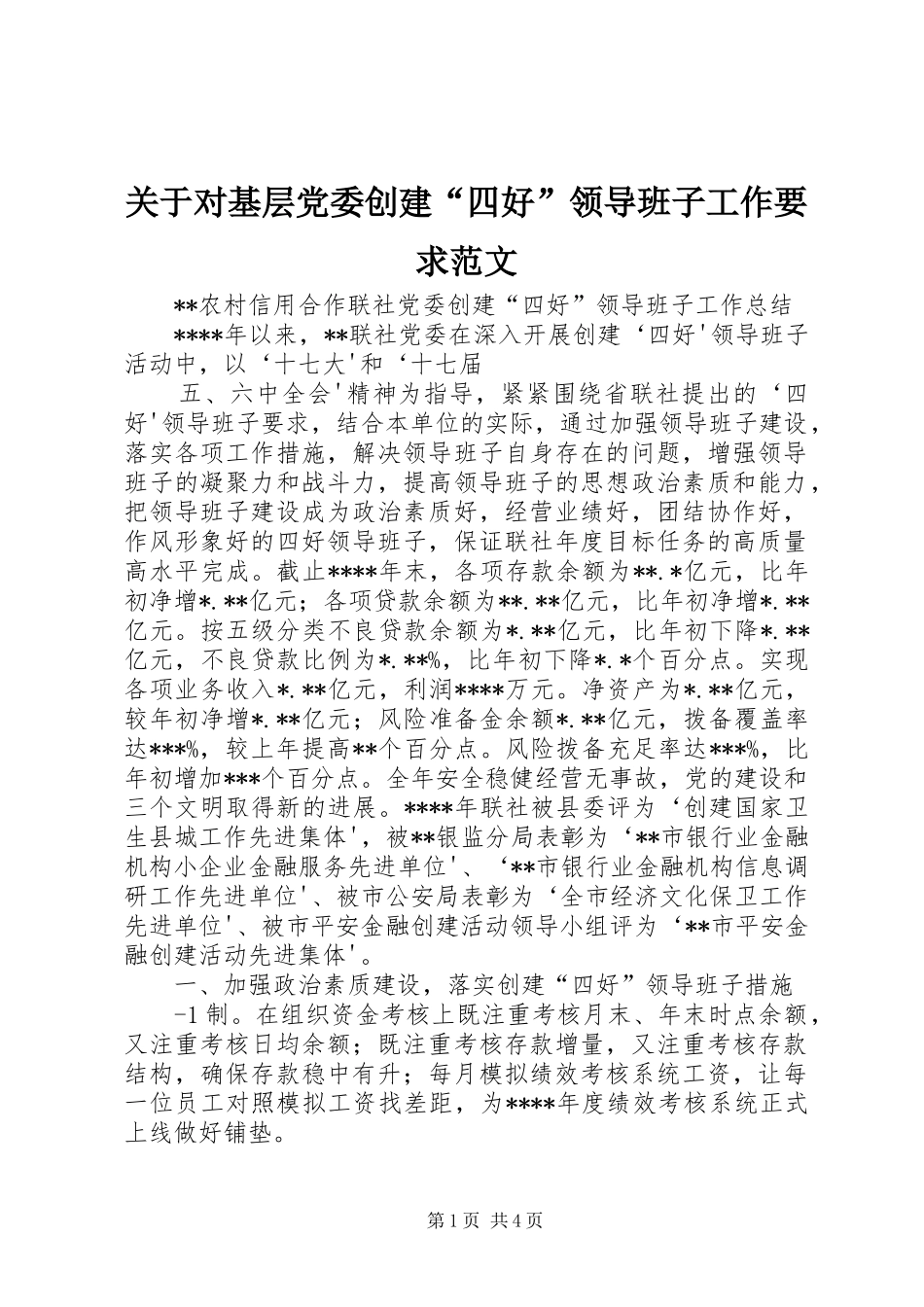 关于对基层党委创建“四好”领导班子工作要求范文 _第1页