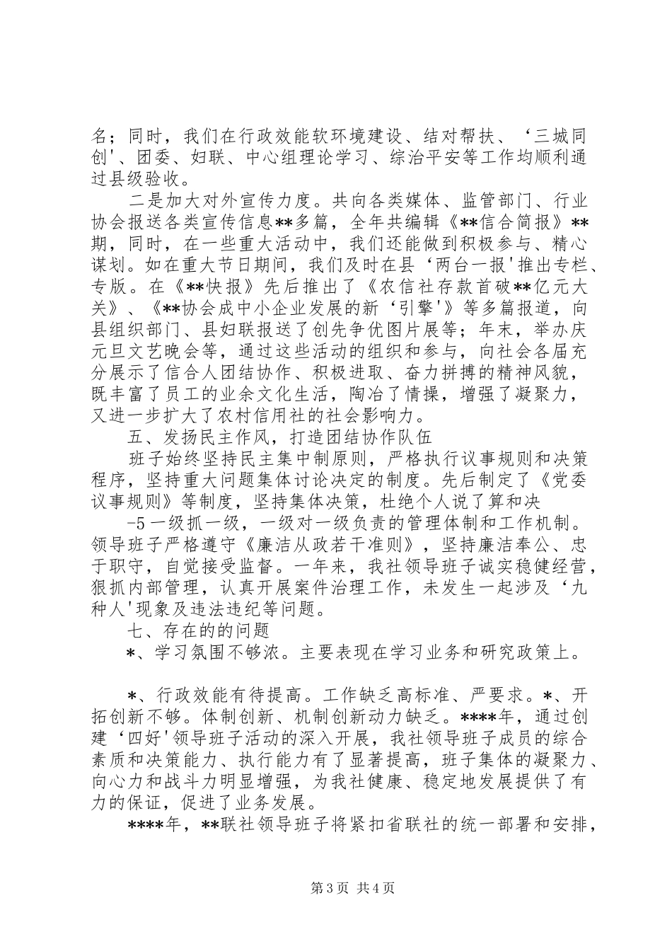 关于对基层党委创建“四好”领导班子工作要求范文 _第3页