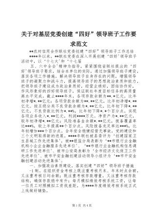 关于对基层党委创建“四好”领导班子工作要求范文 