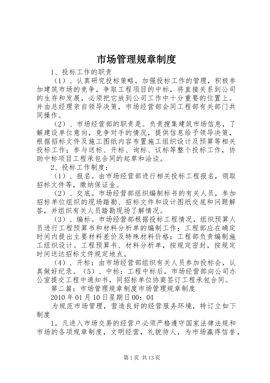 市场管理规章规章制度 _第1页
