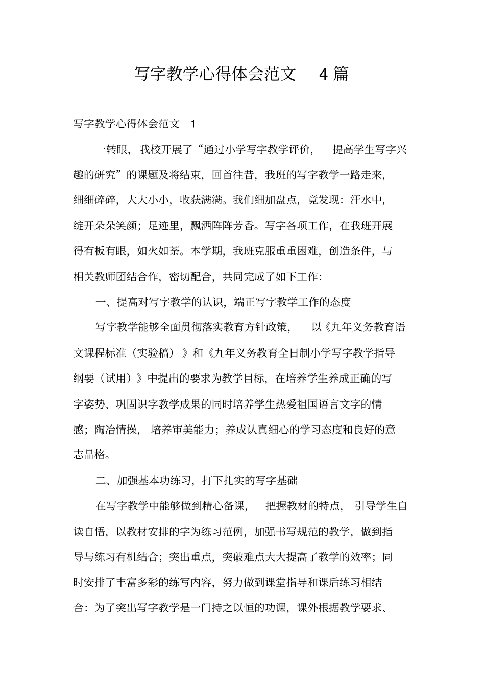写字教学心得体会范文4篇_第1页