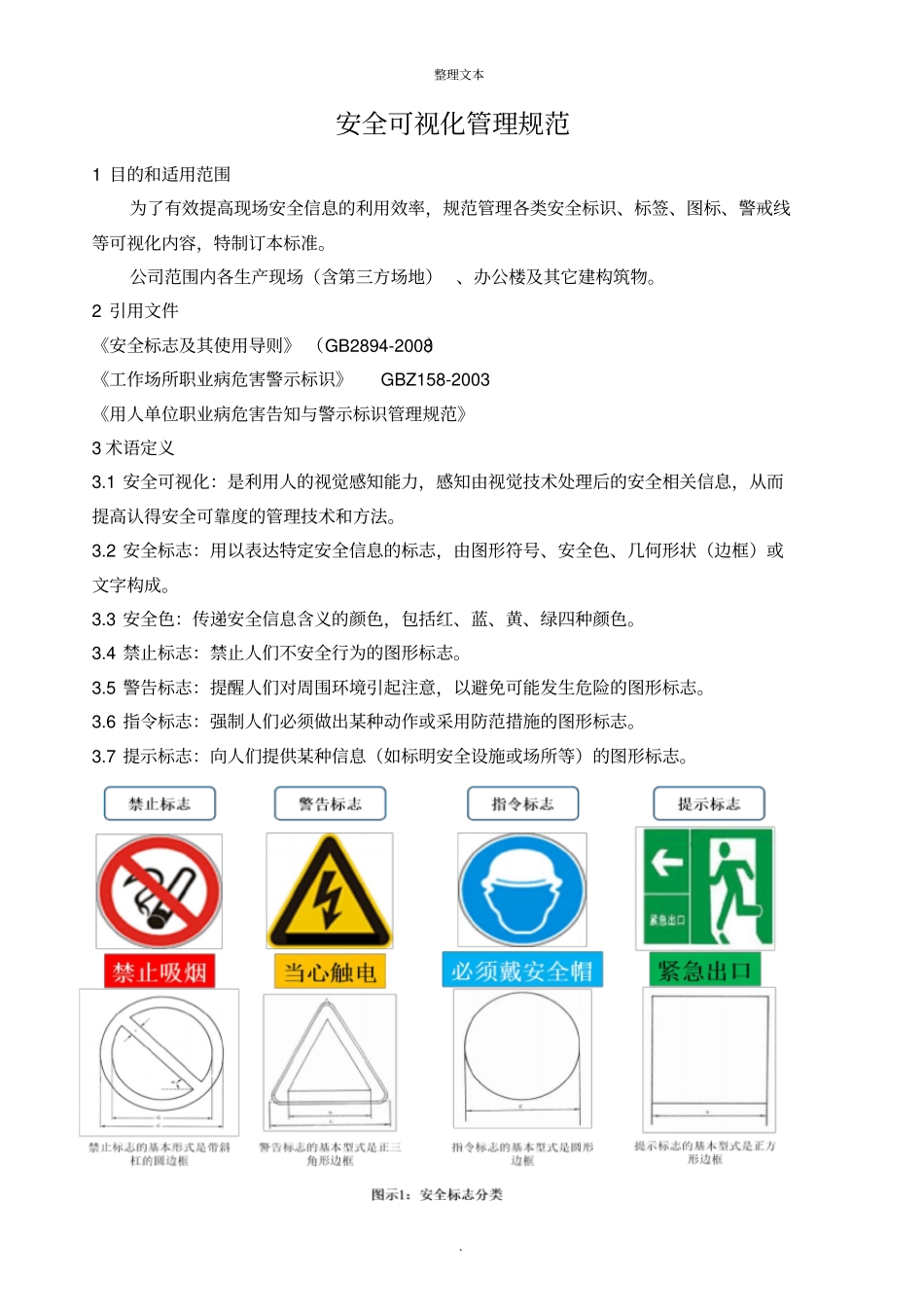 安全可视化管理规范_第1页