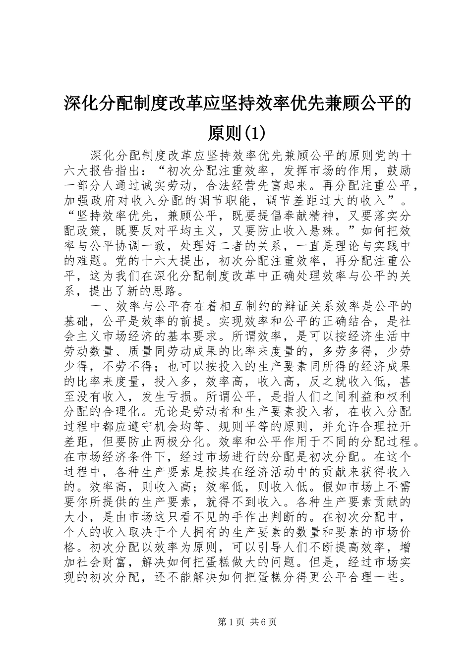 深化分配规章制度改革应坚持效率优先兼顾公平的原则(1)_第1页
