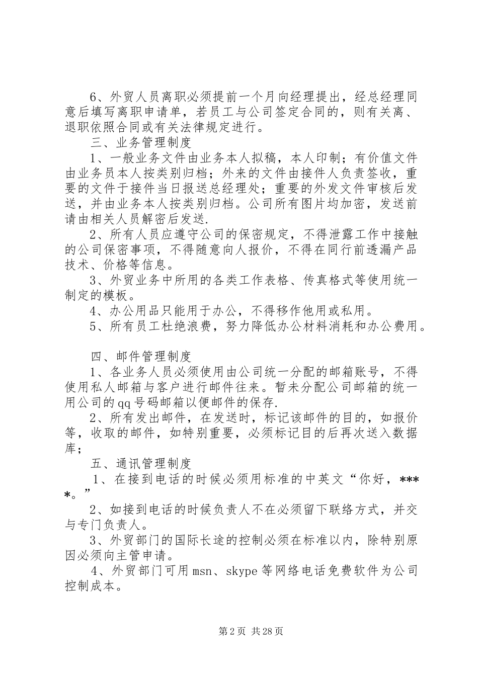 外贸部规章规章制度[五篇范文]_第2页