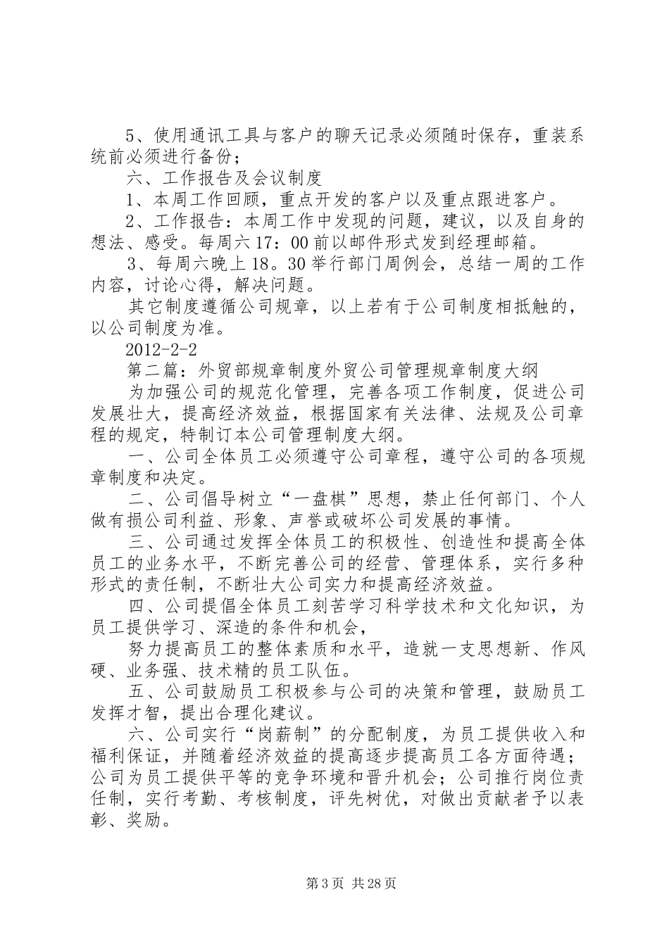 外贸部规章规章制度[五篇范文]_第3页