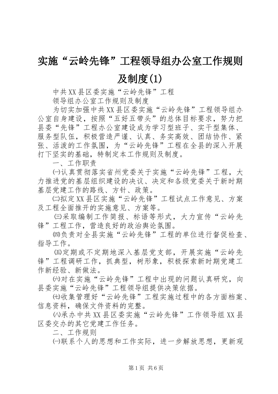 实施“云岭先锋”工程领导组办公室工作规则及规章制度(1)_第1页