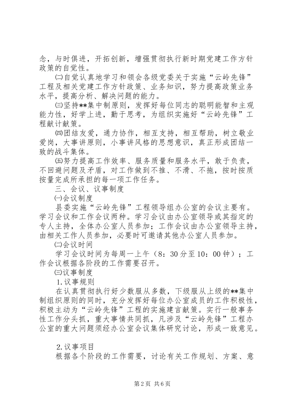 实施“云岭先锋”工程领导组办公室工作规则及规章制度(1)_第2页