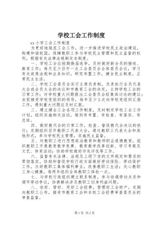 学校工会工作规章制度  (2)
