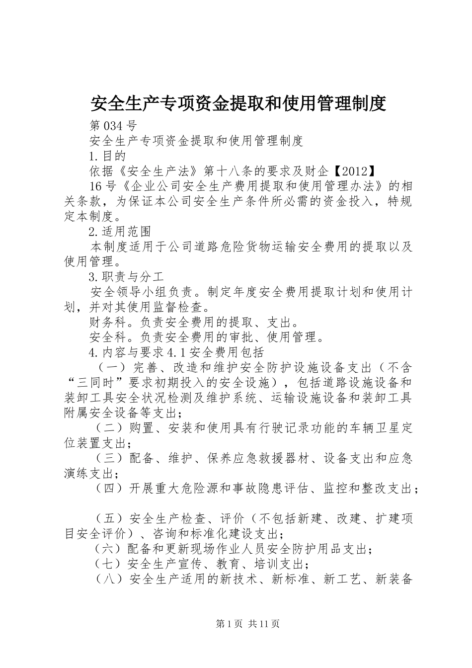 安全生产专项资金提取和使用管理规章制度_第1页