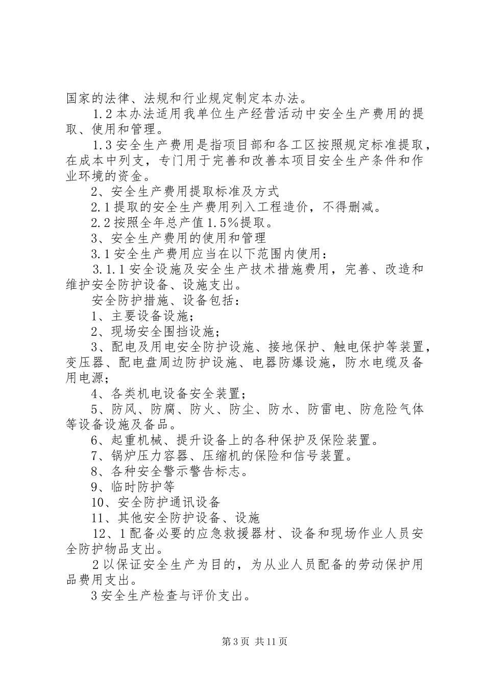 安全生产专项资金提取和使用管理规章制度_第3页