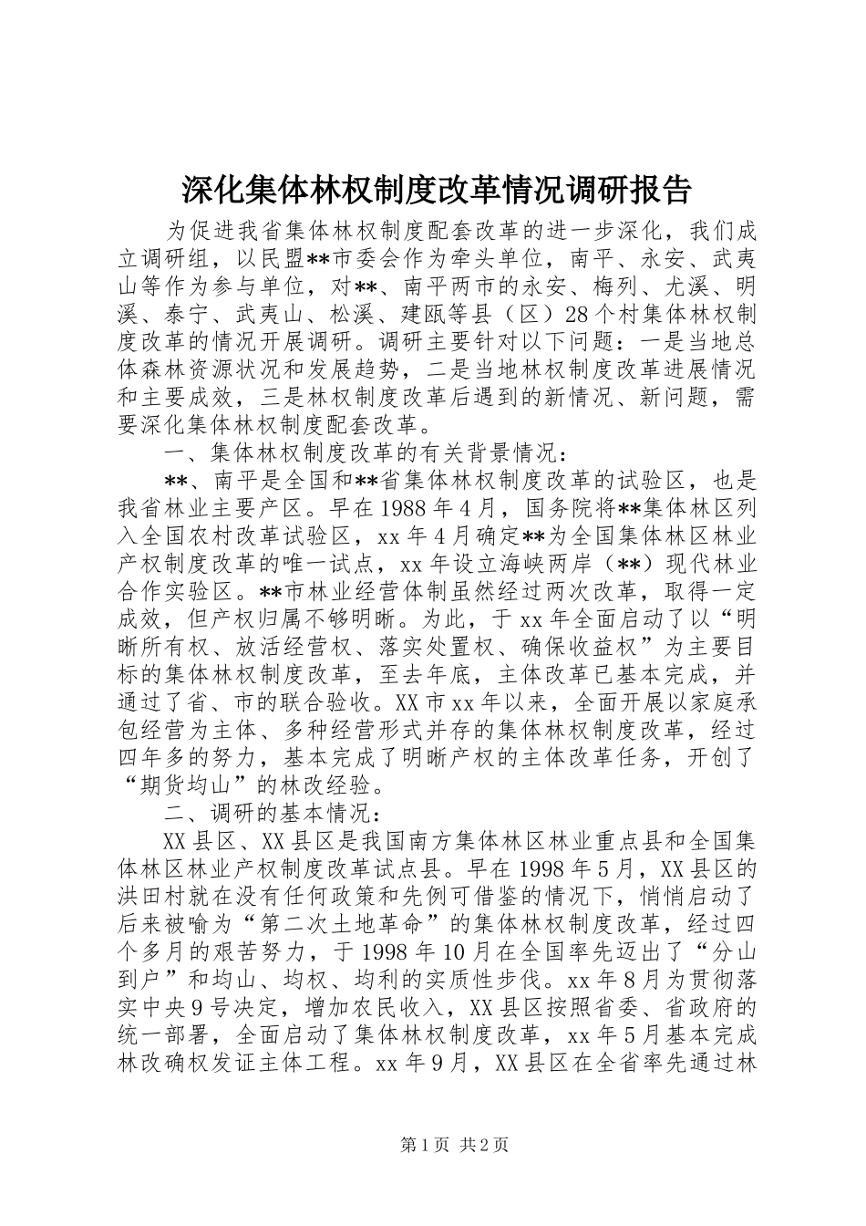 深化集体林权规章制度改革情况调研报告 _第1页