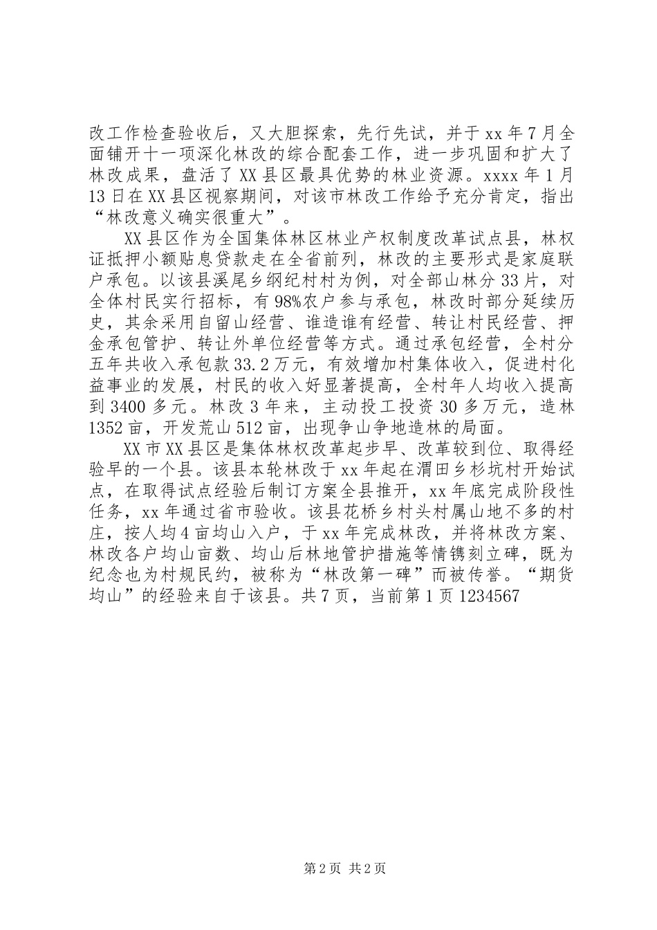 深化集体林权规章制度改革情况调研报告 _第2页
