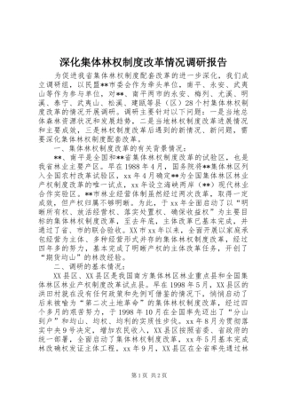 深化集体林权规章制度改革情况调研报告 