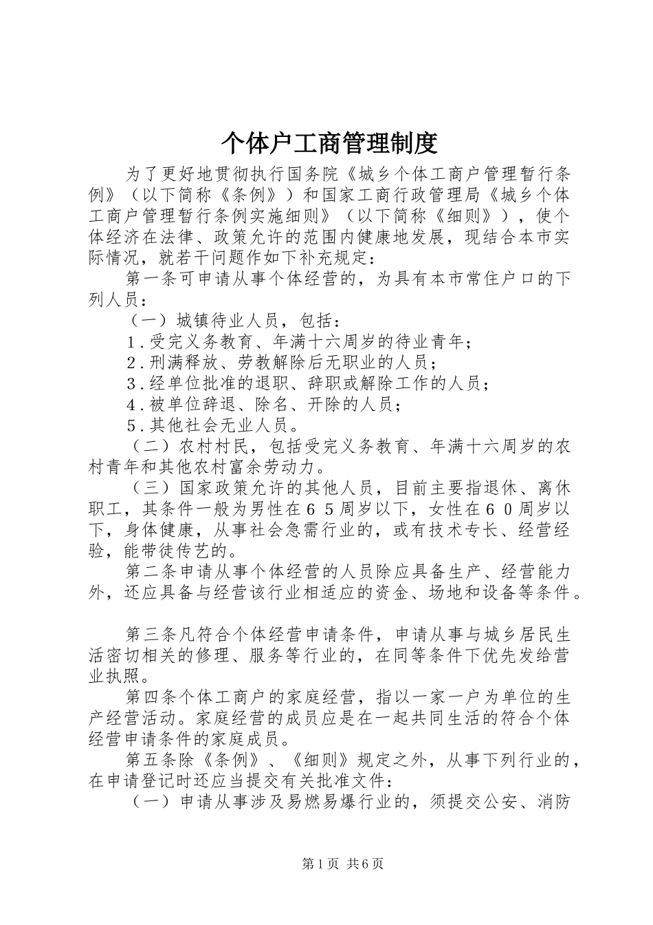 个体户工商管理规章制度_第1页