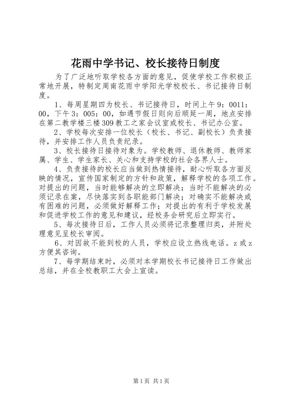 花雨中学书记、校长接待日规章制度_第1页