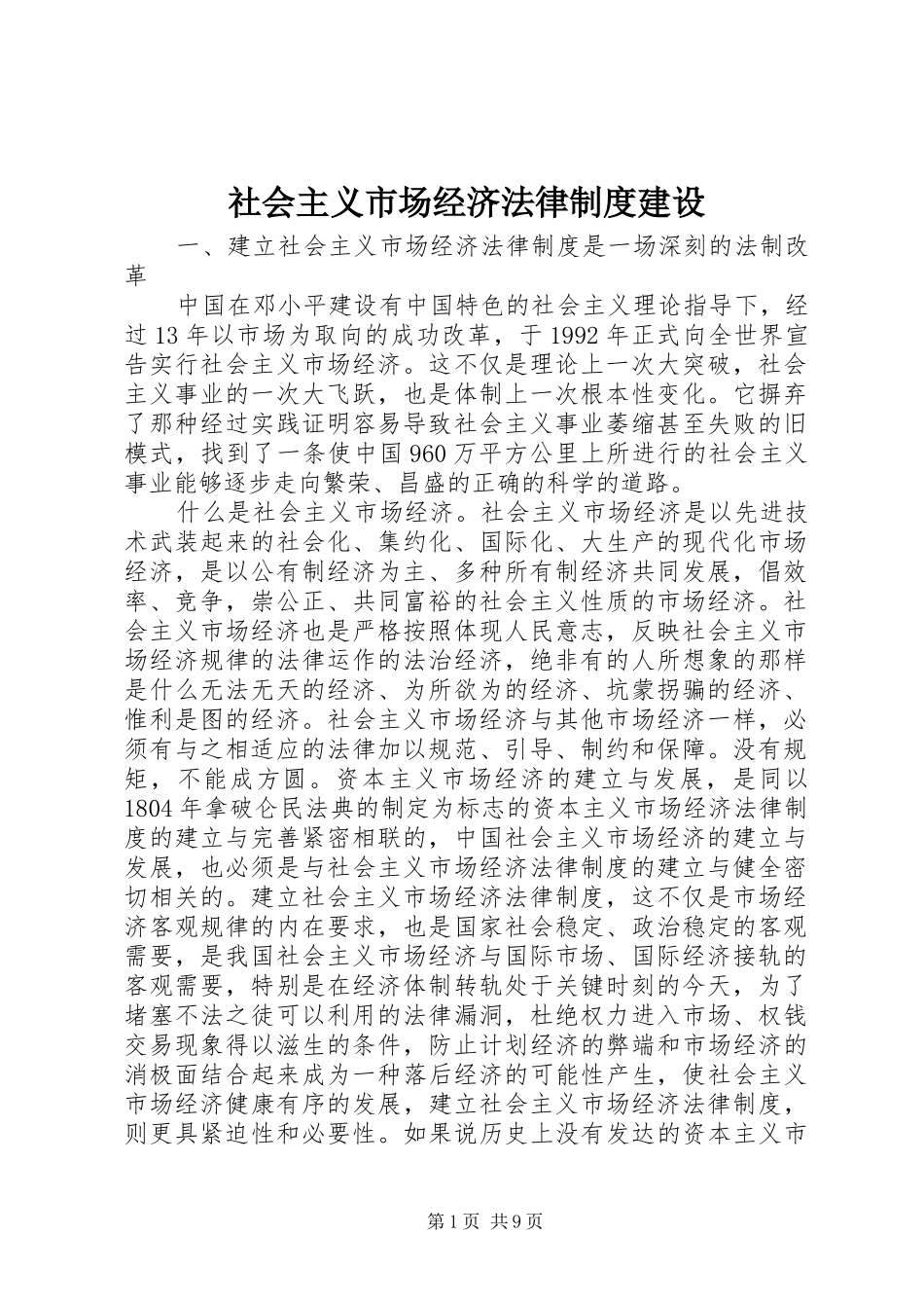 社会主义市场经济法律规章制度建设_第1页