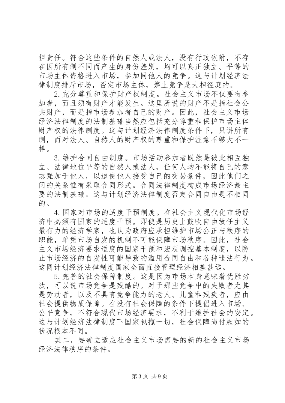 社会主义市场经济法律规章制度建设_第3页
