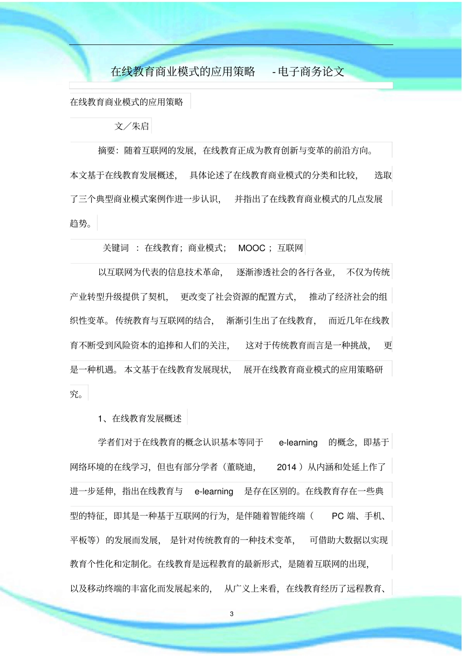 在线教育商业模式的应用策略_第3页