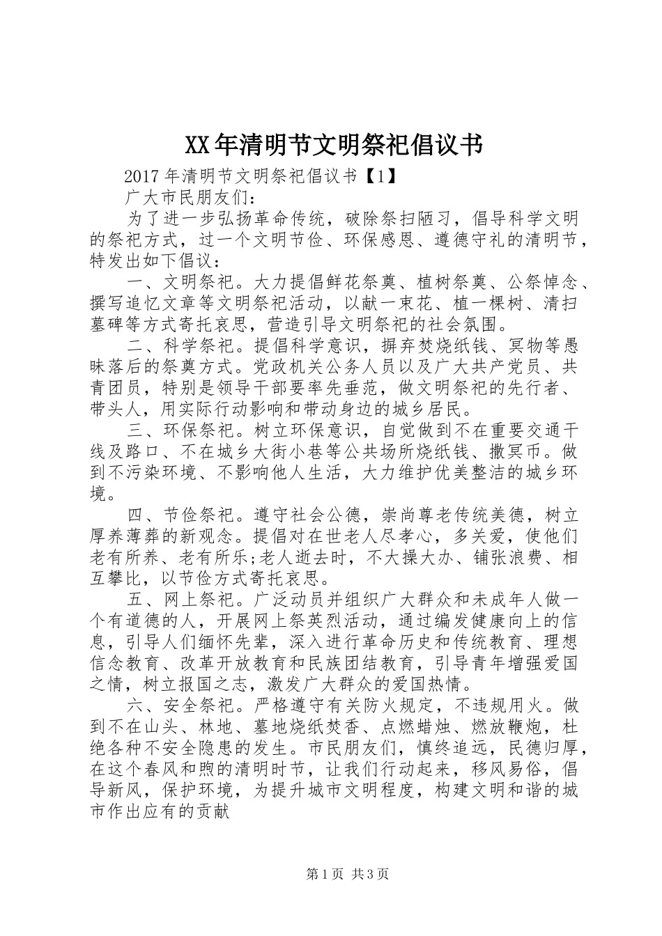 XX年清明节文明祭祀倡议书范文_第1页