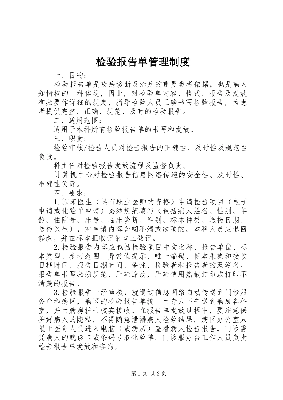 检验报告单管理规章制度_第1页