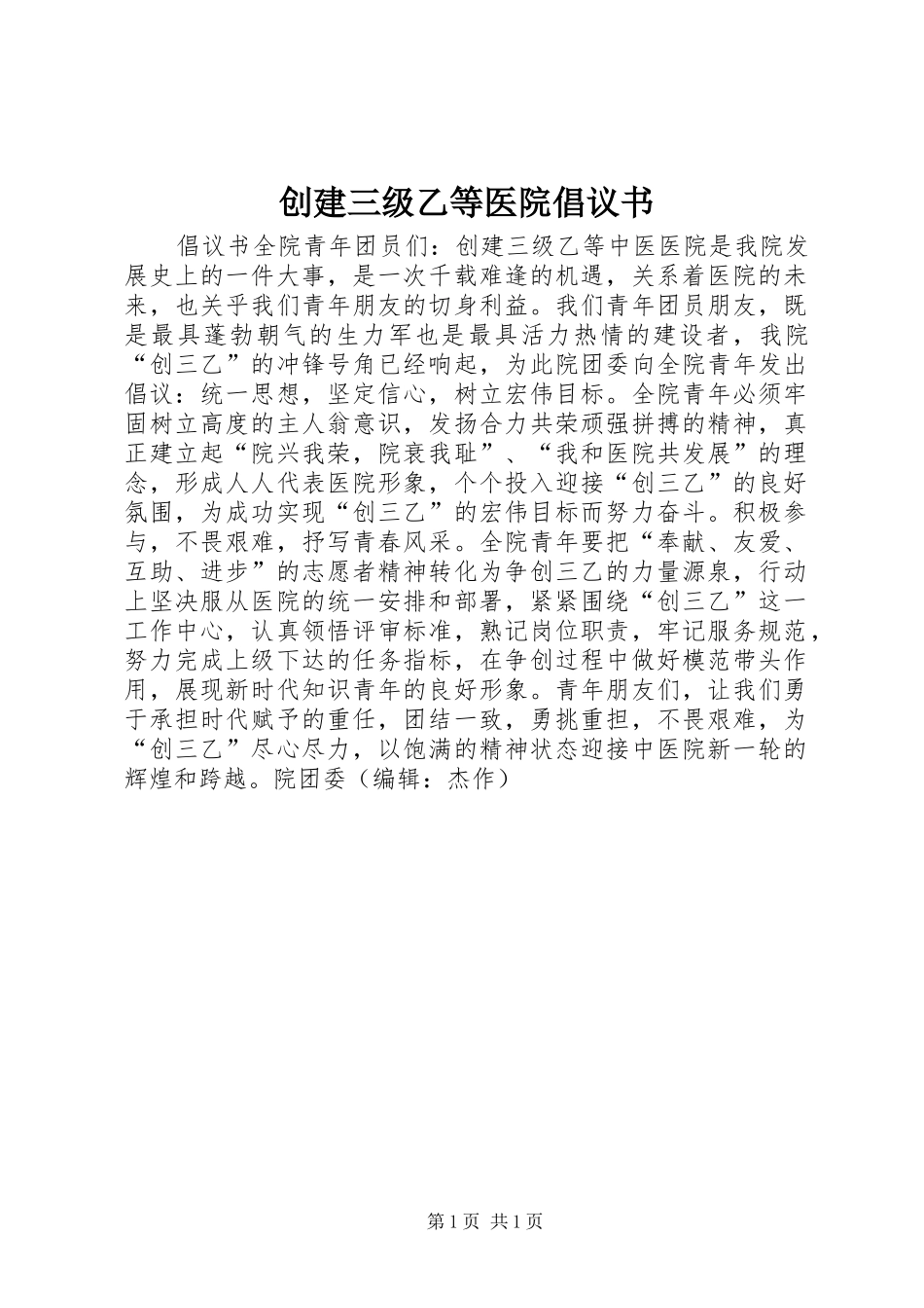 创建三级乙等医院倡议书范文 (2)_第1页