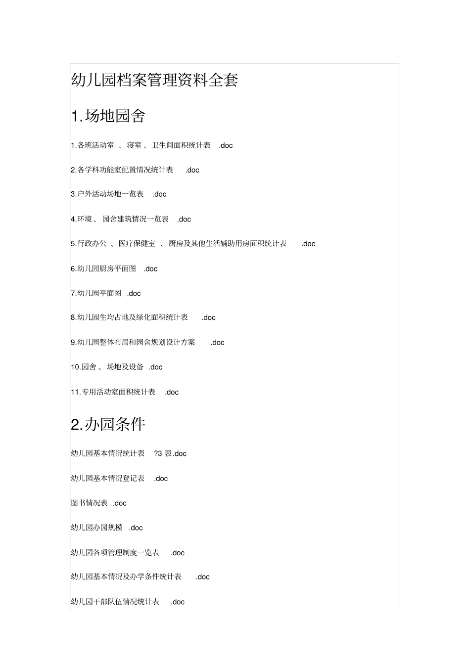 幼儿园档案管理资料全套_第1页